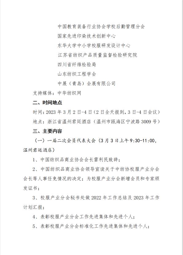 中紡協(xié)校服產(chǎn)業(yè)分會(huì)一屆二次會(huì)員代表大會(huì)暨 2023 年中國校服產(chǎn)業(yè)高質(zhì)量發(fā)展論壇