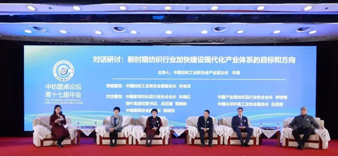 聚力紡織現(xiàn)代化產(chǎn)業(yè)體系新開(kāi)局！中紡圓桌論壇第十七屆年會(huì)在北京舉行