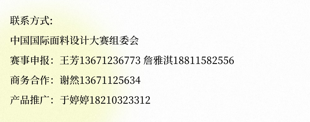 第49屆（2024春夏）中國(guó)流行面料入圍評(píng)審獲獎(jiǎng)名單出爐！