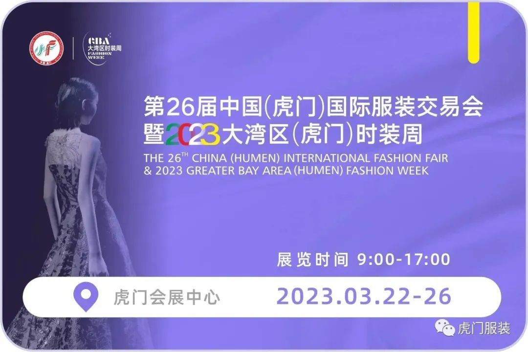 3月22-26日，第26屆虎門服交會帶你解鎖時尚密碼！