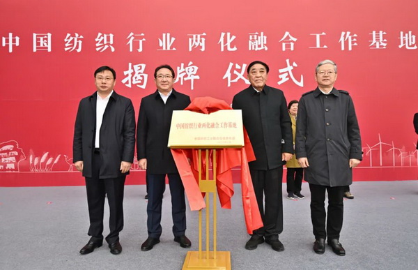 鹽城市紡織染整產業(yè)園掛牌&ldquo;中國紡織行業(yè)兩化融合工作基地&rdquo;