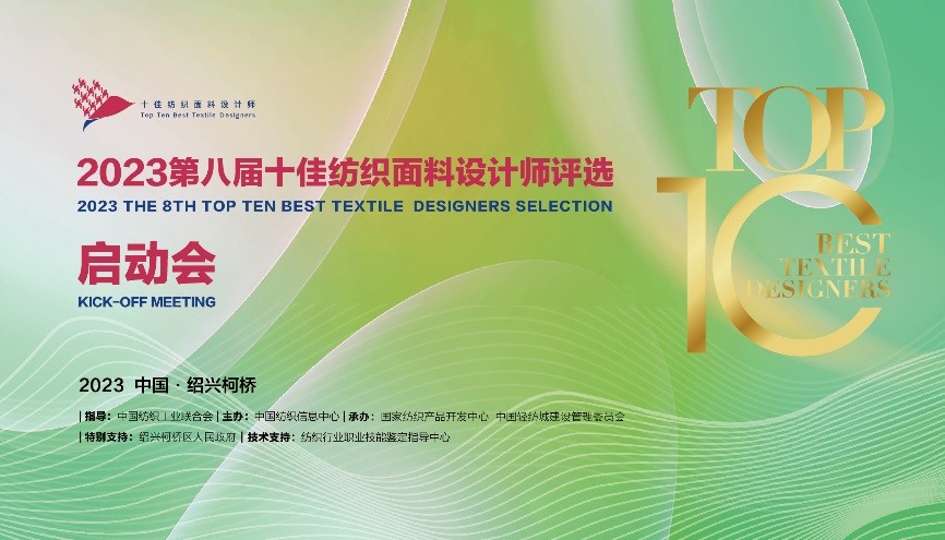 2023第八屆十佳紡織面料設(shè)計(jì)師評選啟動(dòng)