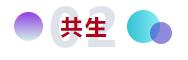 和合與共生！桐昆 &bull; 中國纖維流行趨勢2023/2024主題、篇章發(fā)布