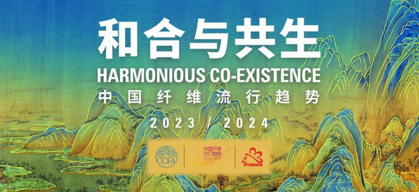 和合與共生！桐昆 &bull; 中國纖維流行趨勢2023/2024主題、篇章發(fā)布