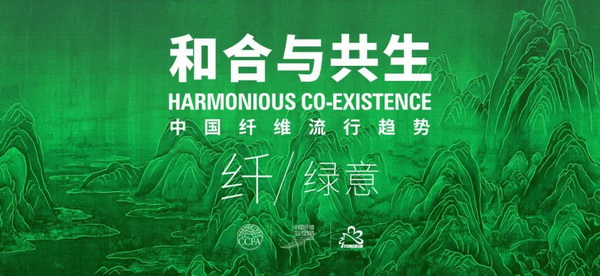 和合與共生！桐昆 &bull; 中國纖維流行趨勢2023/2024主題、篇章發(fā)布