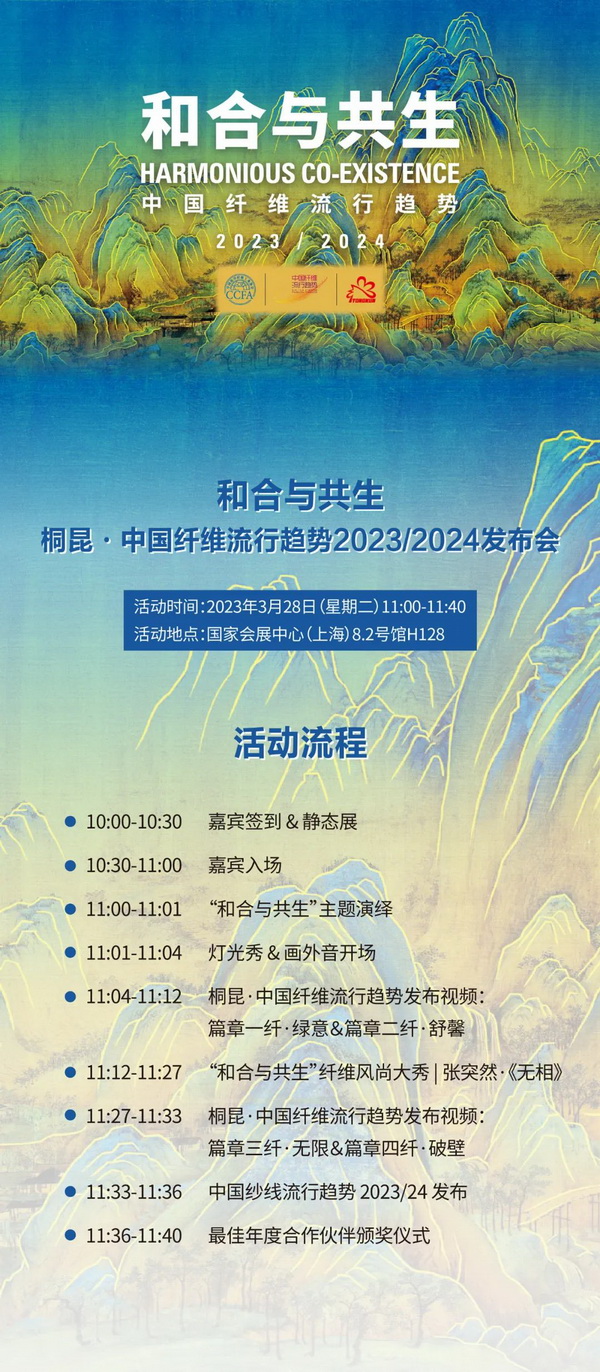 ? 纖維盛典刮起&ldquo;新國風(fēng)&rdquo;？桐昆 &middot; 中國纖維流行趨勢2023/2024劇透！