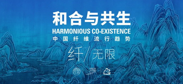 和合與共生！桐昆 &bull; 中國纖維流行趨勢2023/2024主題、篇章發(fā)布