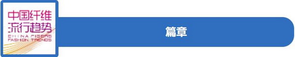 和合與共生！桐昆 &bull; 中國纖維流行趨勢2023/2024主題、篇章發(fā)布
