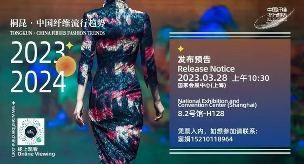 和合與共生！桐昆 &bull; 中國纖維流行趨勢2023/2024主題、篇章發(fā)布