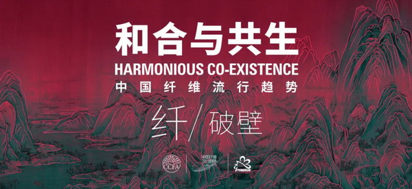 和合與共生！桐昆 &bull; 中國纖維流行趨勢2023/2024主題、篇章發(fā)布