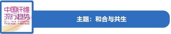 和合與共生！桐昆 &bull; 中國纖維流行趨勢2023/2024主題、篇章發(fā)布