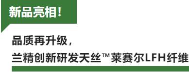 蘭精攜新品亮相2023intertextile家紡展！聯(lián)手8家供應(yīng)鏈伙伴開啟一場零碳之旅