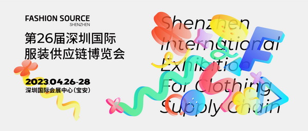  重啟，重聚，重塑！4月26-28日，F(xiàn)ashion Source邀您共探紡織服裝新商機、新未來！