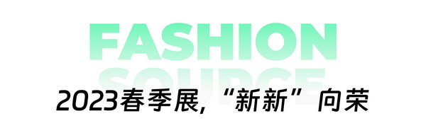 重啟，重聚，重塑！4月26-28日，F(xiàn)ashion Source邀您共探紡織服裝新商機、新未來！