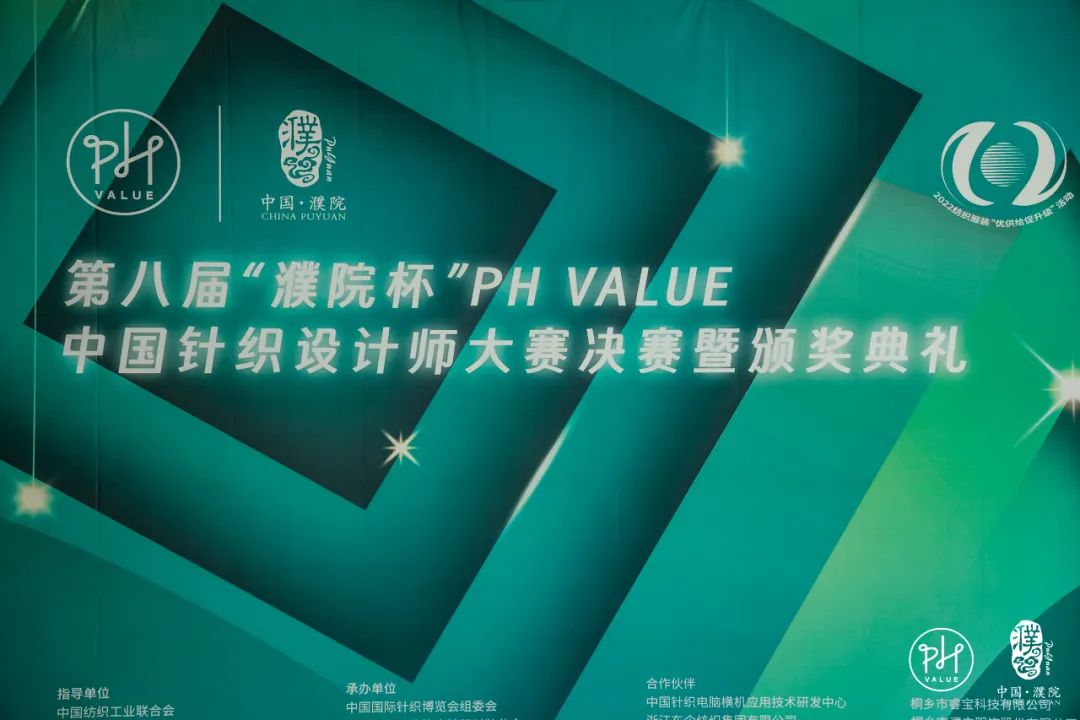 古鎮(zhèn)新時(shí)尚！第八屆&ldquo;濮院杯&rdquo;PH Value中國針織設(shè)計(jì)師大賽決賽暨頒獎(jiǎng)典禮今天舉行