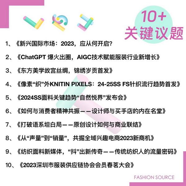 重啟，重聚，重塑！4月26-28日，F(xiàn)ashion Source邀您共探紡織服裝新商機、新未來！