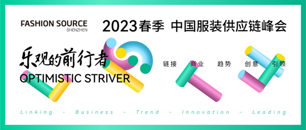 重啟，重聚，重塑！4月26-28日，F(xiàn)ashion Source邀您共探紡織服裝新商機、新未來！