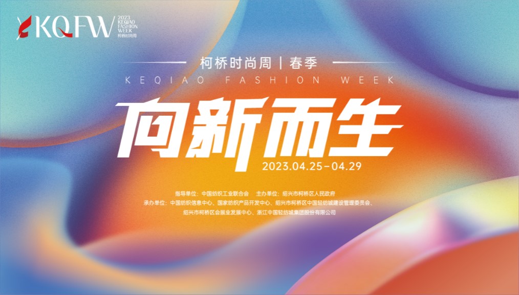 多維元素互動，柯橋品牌探尋新生時尚