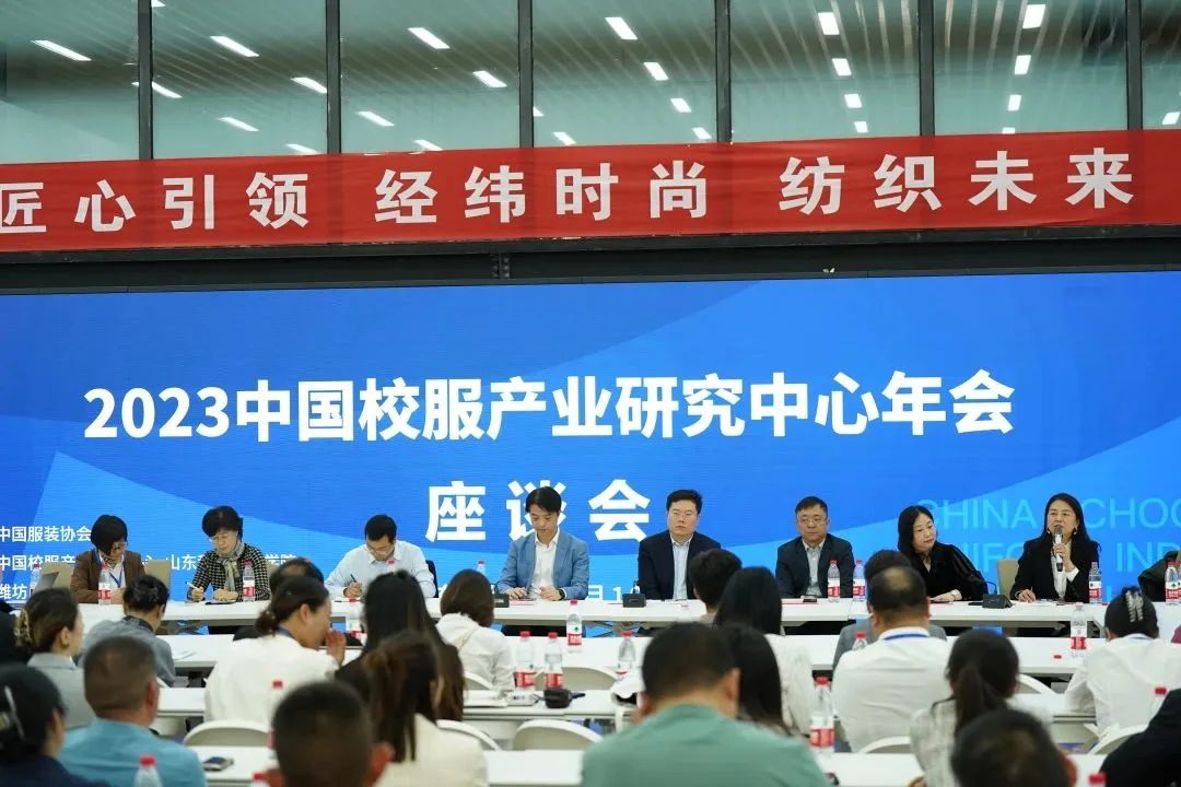 2022-2023中國(guó)校服產(chǎn)業(yè)研究中心年會(huì)在濰坊召開