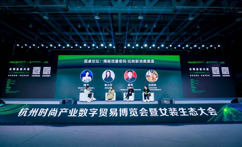 杭州時(shí)尚產(chǎn)業(yè)數(shù)字貿(mào)易博覽會(huì)圓滿(mǎn)閉幕