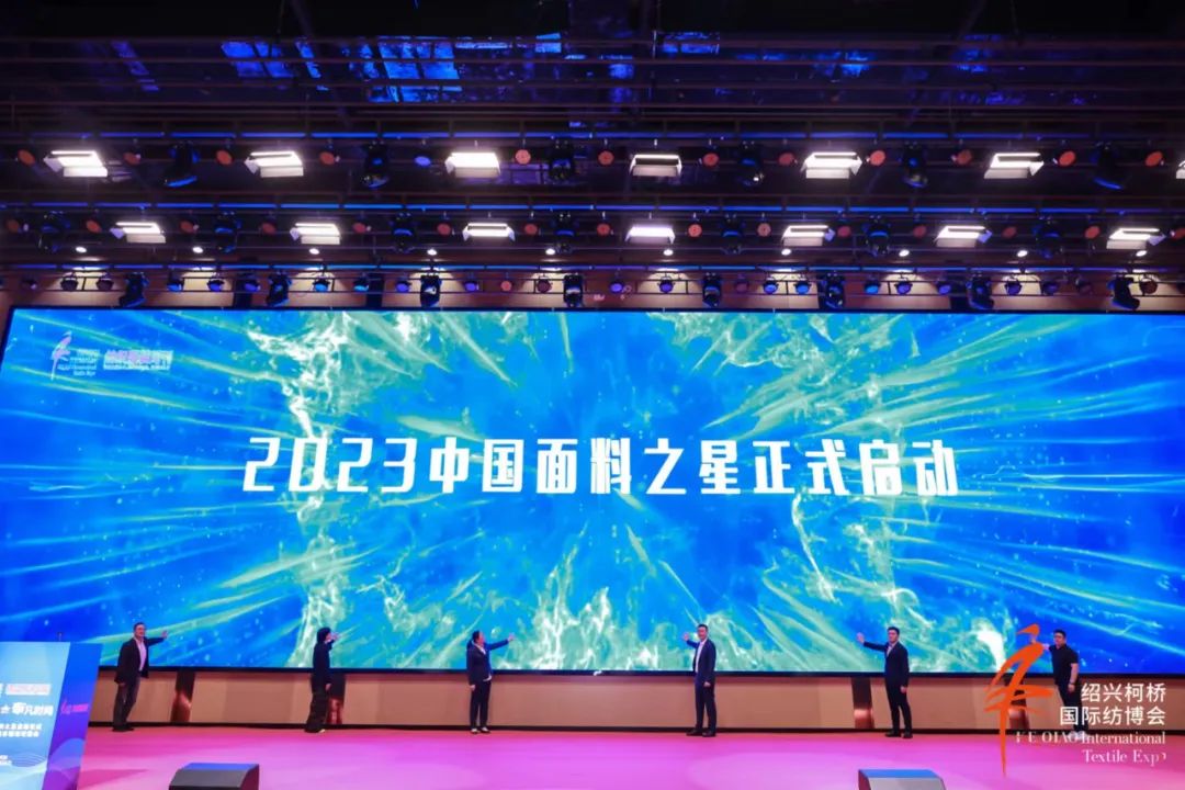 尋找中國好面料！2023中國面料之星啟動儀式暨服裝品牌需求精準對接會在柯橋召開