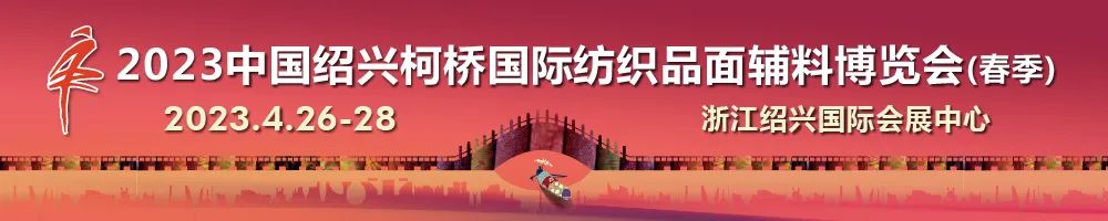 尋找中國好面料！2023中國面料之星啟動儀式暨服裝品牌需求精準對接會在柯橋召開