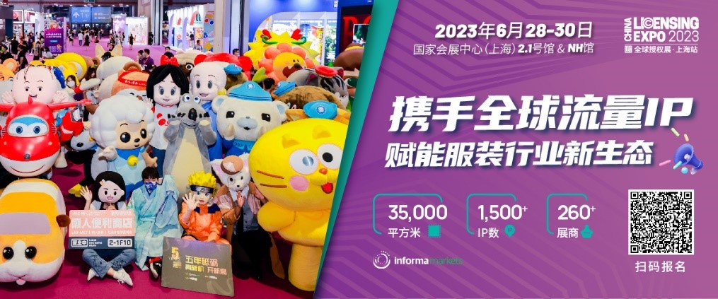 一年一度授權(quán)行業(yè)盛會，與2023全球授權(quán)展&middot;上海站（LEC）相約6月魔都上海！
