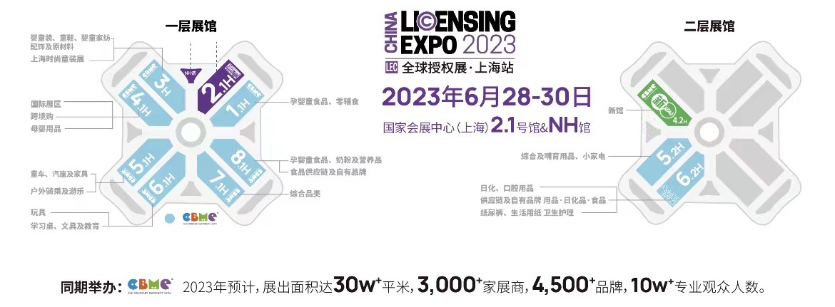 一年一度授權(quán)行業(yè)盛會，與2023全球授權(quán)展&middot;上海站（LEC）相約6月魔都上海！