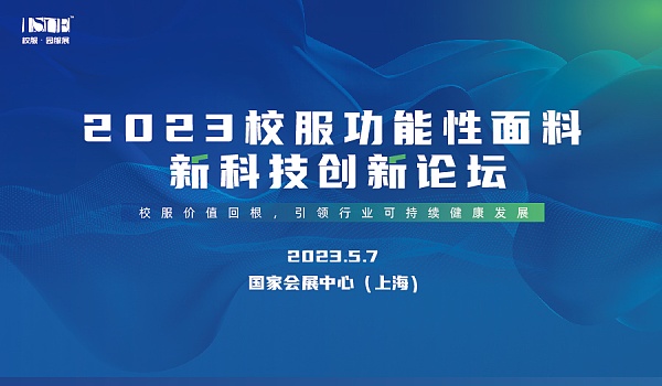 &ldquo;校服價(jià)值回根，引領(lǐng)行業(yè)可持續(xù)健康發(fā)展&rdquo;--2023校服面料新科技創(chuàng)新論壇在滬舉辦