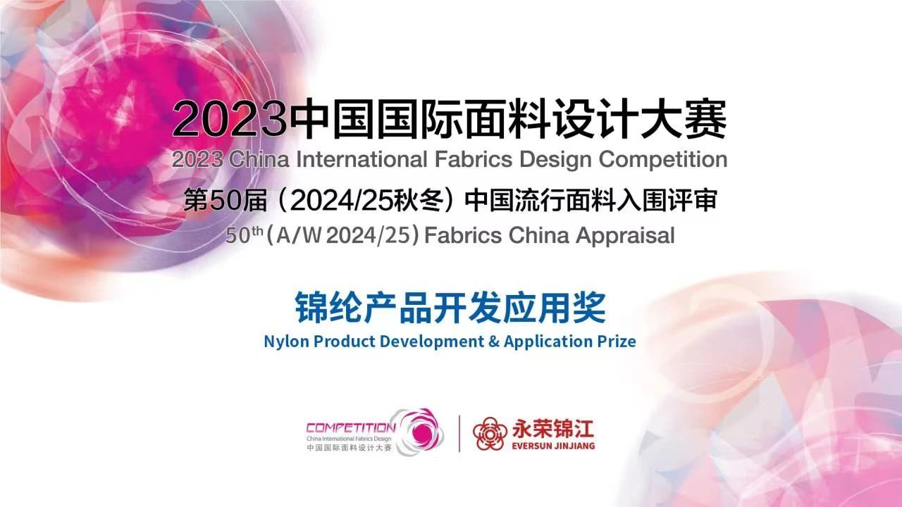 2023中國國際面料設(shè)計大賽&mdash;&mdash;錦綸產(chǎn)品開發(fā)應(yīng)用獎火熱征集中！