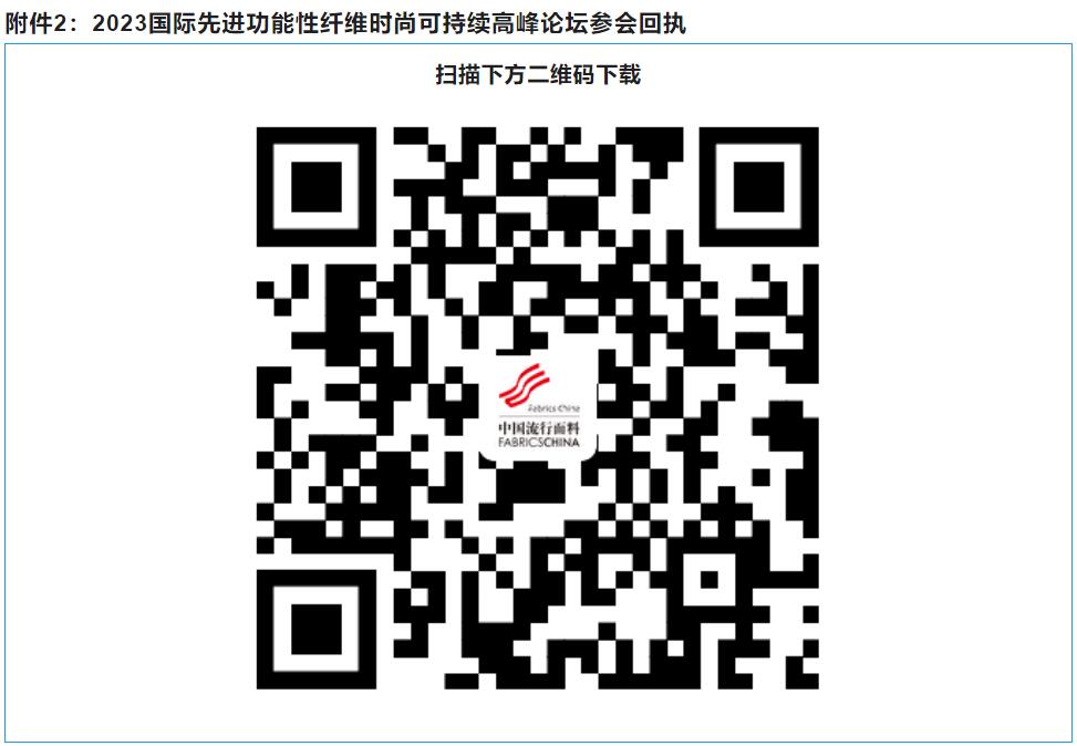 關(guān)于召開2023國際先進(jìn)功能性纖維時(shí)尚可持續(xù)高峰論壇的通知