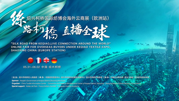 首站歐洲！紹興柯橋國際紡博會(huì)海外云商展開啟在即！