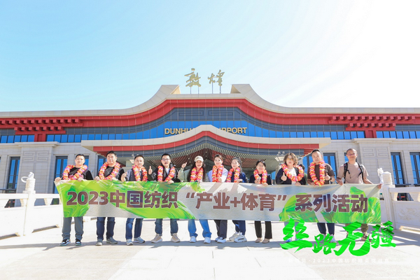 逐夢(mèng)戈壁，行知敦煌&mdash;&mdash;新瑞貝&middot;2023中國(guó)紡織精英挑戰(zhàn)賽再啟征程