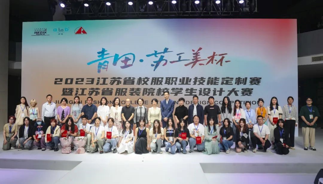 青&ldquo;設&rdquo;飛揚 | 2023&ldquo;青田&middot;蘇工美杯&rdquo;江蘇省校服職業(yè)技能定制賽暨江蘇省服裝院校學生設計大賽決賽圓滿落幕！