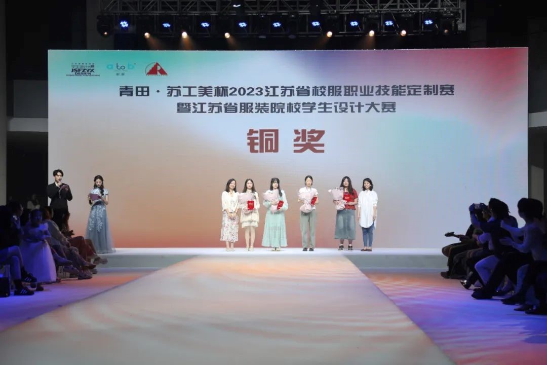 青&ldquo;設&rdquo;飛揚 | 2023&ldquo;青田&middot;蘇工美杯&rdquo;江蘇省校服職業(yè)技能定制賽暨江蘇省服裝院校學生設計大賽決賽圓滿落幕！