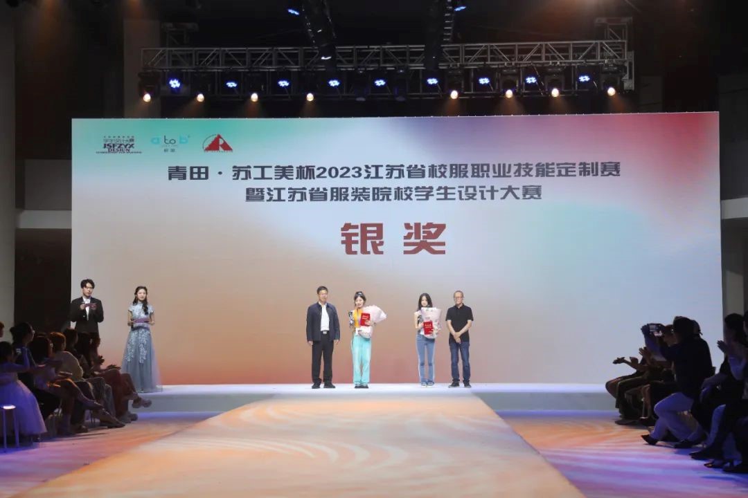 青&ldquo;設&rdquo;飛揚 | 2023&ldquo;青田&middot;蘇工美杯&rdquo;江蘇省校服職業(yè)技能定制賽暨江蘇省服裝院校學生設計大賽決賽圓滿落幕！