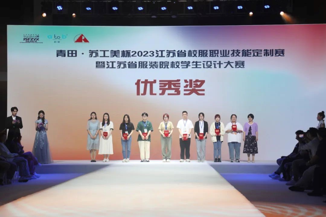  青&ldquo;設&rdquo;飛揚 | 2023&ldquo;青田&middot;蘇工美杯&rdquo;江蘇省校服職業(yè)技能定制賽暨江蘇省服裝院校學生設計大賽決賽圓滿落幕！