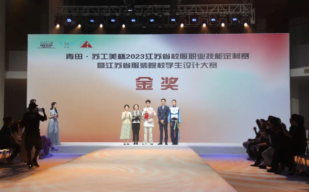 青&ldquo;設&rdquo;飛揚 | 2023&ldquo;青田&middot;蘇工美杯&rdquo;江蘇省校服職業(yè)技能定制賽暨江蘇省服裝院校學生設計大賽決賽圓滿落幕！