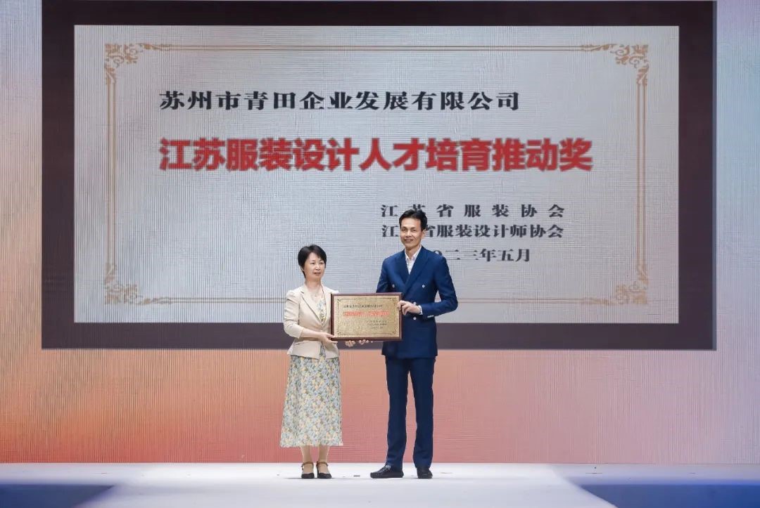 青&ldquo;設&rdquo;飛揚 | 2023&ldquo;青田&middot;蘇工美杯&rdquo;江蘇省校服職業(yè)技能定制賽暨江蘇省服裝院校學生設計大賽決賽圓滿落幕！