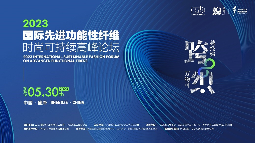 跨越經(jīng)緯 萬物可織！2023國際先進功能性纖維時尚可持續(xù)高峰論壇共話材料創(chuàng)新發(fā)展