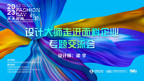 精準對接，暢談合作！經(jīng)緯大師梁宇走進柯橋面料企業(yè)