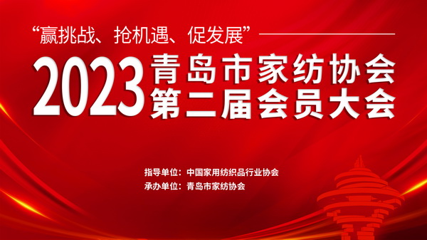&ldquo;贏挑戰(zhàn)、搶機遇、促發(fā)展&rdquo;青島市家紡協(xié)會第二屆會員大會圓滿召開！