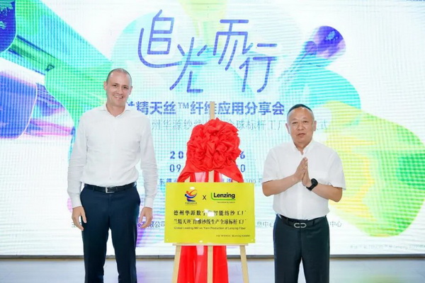 循道追光，致遠(yuǎn)未來&mdash;&mdash;蘭精授牌華源紗線生產(chǎn)全球標(biāo)桿工廠共赴璀璨新征程