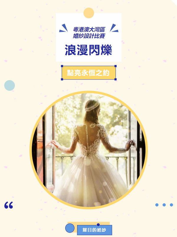  "浪漫閃耀&ldquo;、&rdquo;點(diǎn)亮永恆之約&ldquo; 粵港澳大灣區(qū)婚紗設(shè)計(jì)比賽正式啓動(dòng)