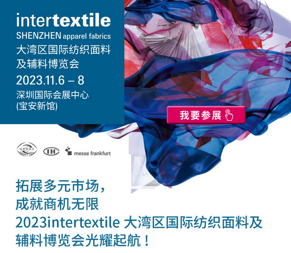 拓展多元市場(chǎng)，2023大灣區(qū)intertextile面輔料展光耀起航！