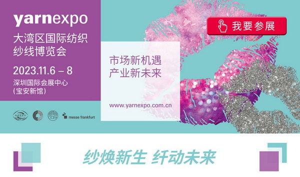 2023yarnexpo大灣區(qū)國際紡織紗線博覽會參展啟動！