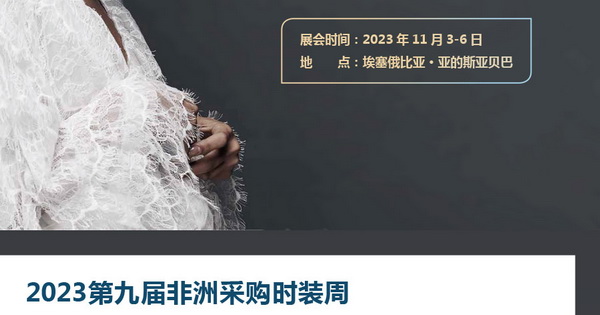 11月相約！2023埃塞爾比亞國際面料和服裝展暨非洲采購時裝周