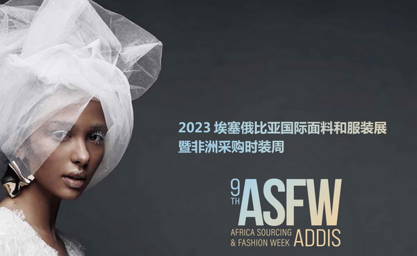 11月相約！2023埃塞爾比亞國際面料和服裝展暨非洲采購時裝周