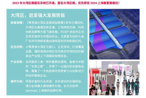 2023yarnexpo大灣區(qū)國際紡織紗線博覽會參展啟動！