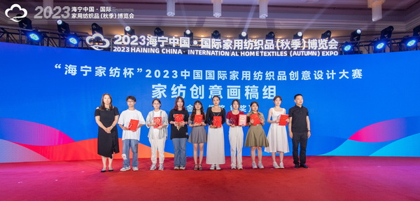 2023海寧中國&middot;國際家用紡織品（秋季）博覽會行業(yè)交流會暨&ldquo;海寧家紡杯&rdquo;2023中國國際家用紡織品創(chuàng)意設(shè)計大賽頒獎典禮成功舉辦